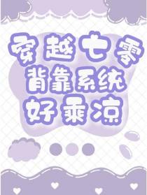 穿越七零：背靠系统好乘凉