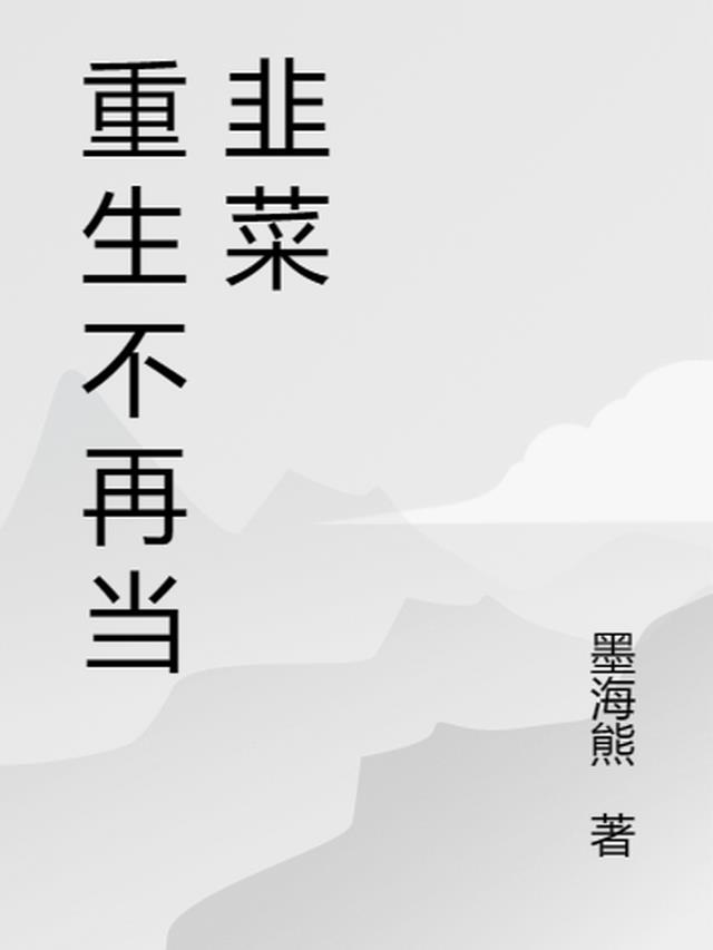 重生不再当韭菜