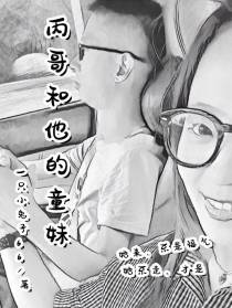 丙哥和他的童妹