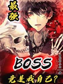 最危险的大BOSS竟是我自己？