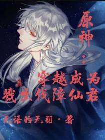 原神：穿越成为戮生伐障仙君