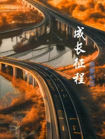 成长征程