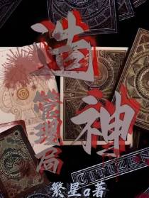 造神管理局