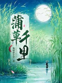 蒲草千里