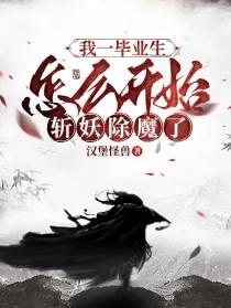 我一毕业生,怎么开始斩妖除魔了