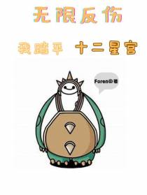 无限反伤？我踏平十二星宫