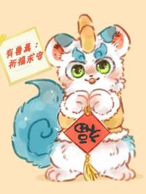 有兽焉：祈福求安