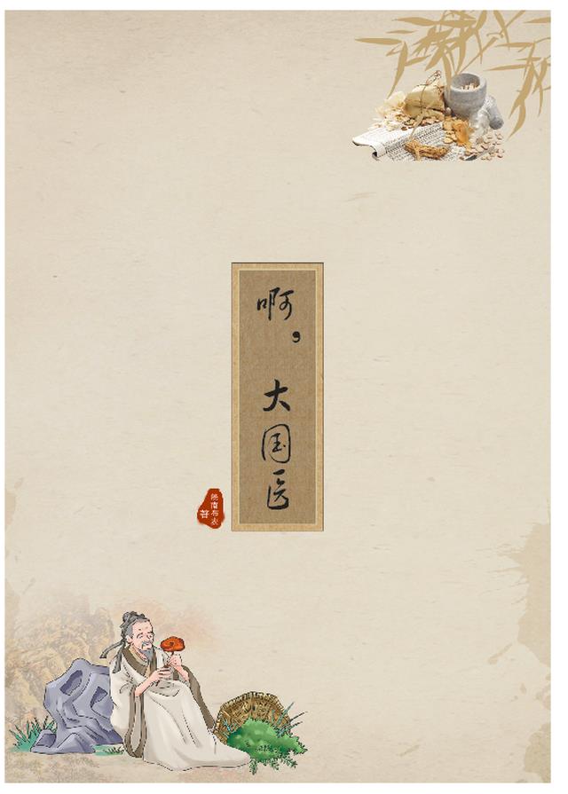 啊，大国医