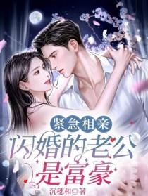 紧急相亲,闪婚的老公是富豪