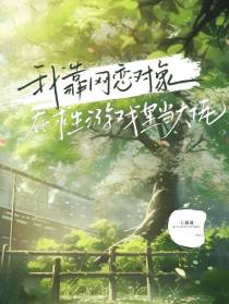 我靠网恋对象在求生游戏里当大佬
