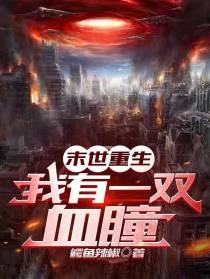 末世重生：我有一双血瞳