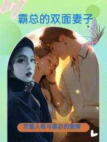 霸总的双面妻子