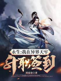 永生：穿越异界监狱签到