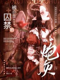被疯狂囚禁的恶心炮灰