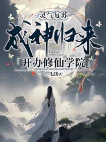 灵气复苏：成神归来开办修仙学院