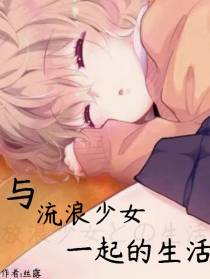 与流浪少女一起的生活
