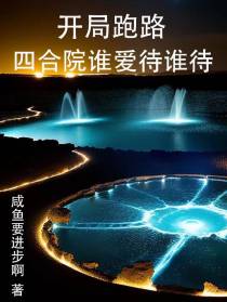 开局跑路四合院谁爱待谁待