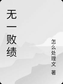 无一败绩