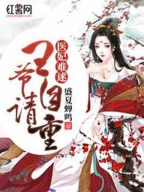 医妃难逑：王爷,请自重