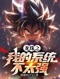 龙珠之我的系统不太强