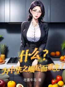 什么？为中华之崛起而重生？