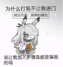 明日方舟：异界的侵蚀