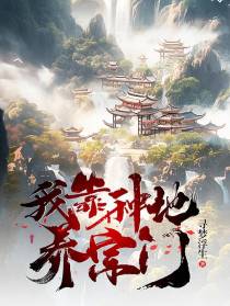我靠种地养宗门