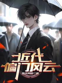 近代偏门风云