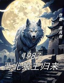 1987：西北狼王归来