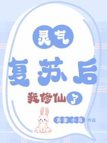 灵气复苏后，我修仙了