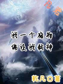 凡君【我一个废物偏让我弑神】