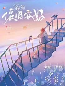 余笙依旧安好