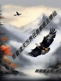 带着诸天万界任务系统去修仙