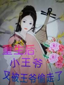 重生后,小王爷又被王爷偷走了