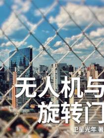 无人机与旋转门