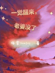 一觉醒来,老婆没了