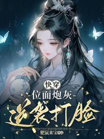 快穿：位面炮灰逆袭打脸