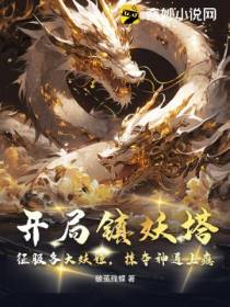 开局镇妖塔,征服各大妖姬,掠夺神通上瘾