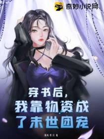 穿书后,我靠物资成了末世团宠
