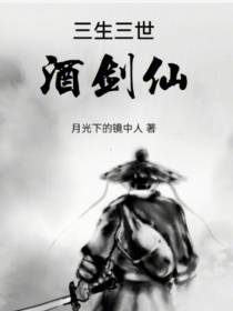 三生三世酒剑仙