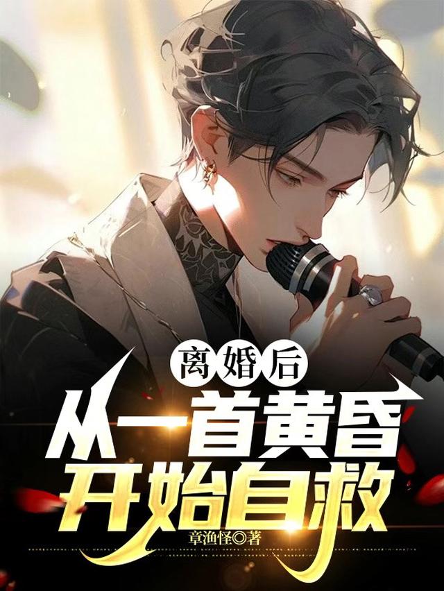 离婚后,从一首黄昏开始自救