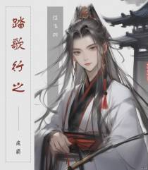 踏歌行之