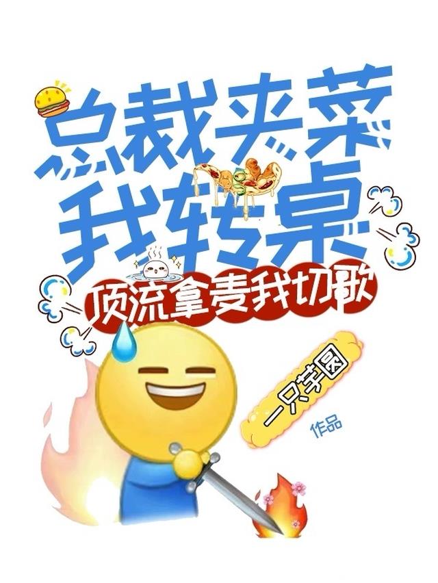 总裁夹菜我转桌,顶流拿麦我切歌