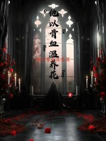 他以骨血温养花