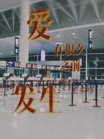 爱发生在很久之前