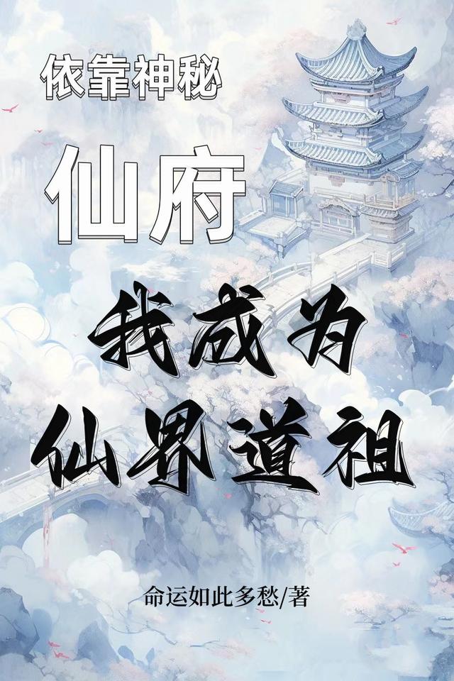 依靠神秘仙府,我成为仙界道祖