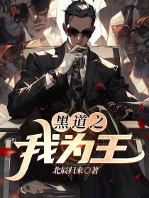 黑道之我为王