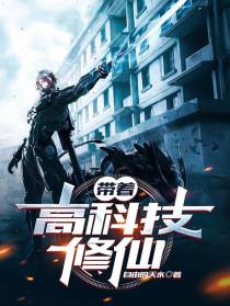 带着高科技修仙
