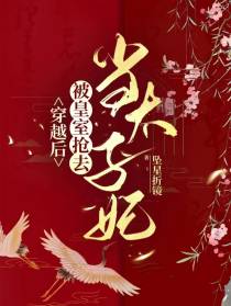 穿越后,被皇室抢去当太子妃