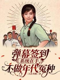 弹幕签到系统在手,不做年代冤种